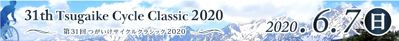 つがいけサイクルクラシック 2020 オフィシャルサイト
